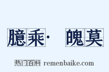 臆乘·魄莫是什么意思的图片